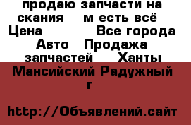продаю запчасти на скания 143м есть всё › Цена ­ 5 000 - Все города Авто » Продажа запчастей   . Ханты-Мансийский,Радужный г.